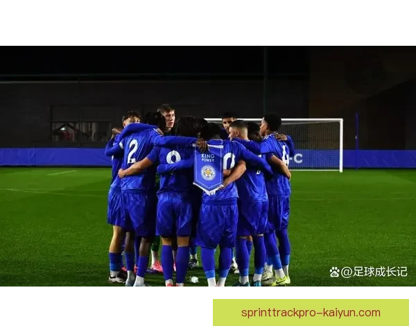 英超莱斯特青训系统持续提升，培养出多名未来之星